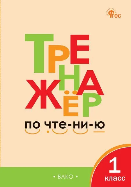 Тренажёр по чтению 1 кл.