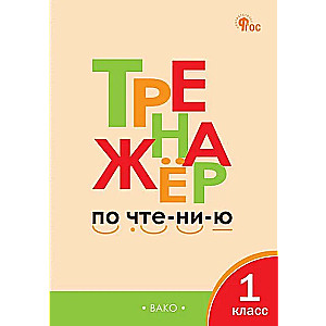 Тренажёр по чтению 1 кл.