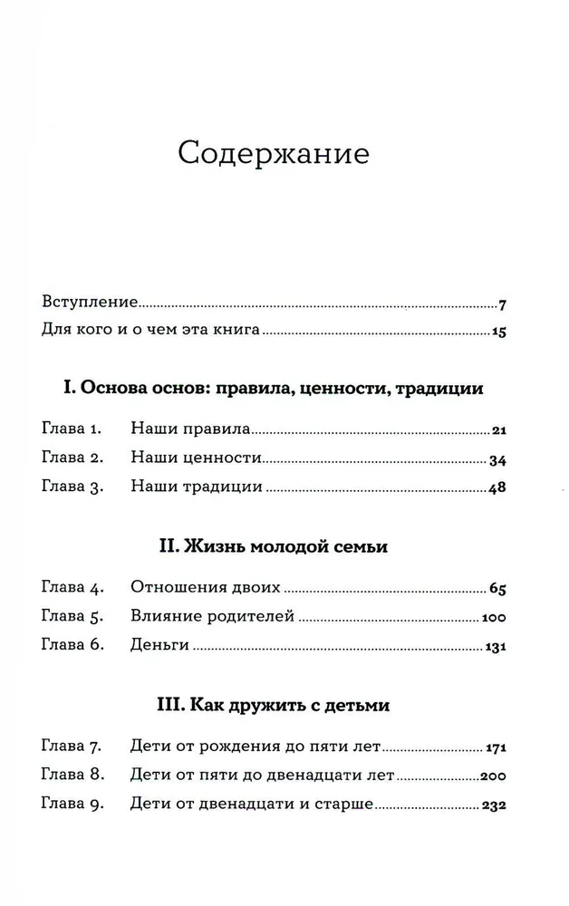 Семья что надо: Как жить счастливо с самыми близкими. Книга о любви