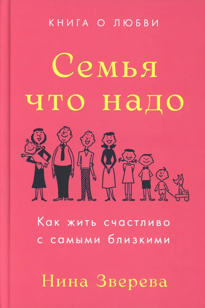 Семья что надо: Как жить счастливо с самыми близкими. Книга о любви