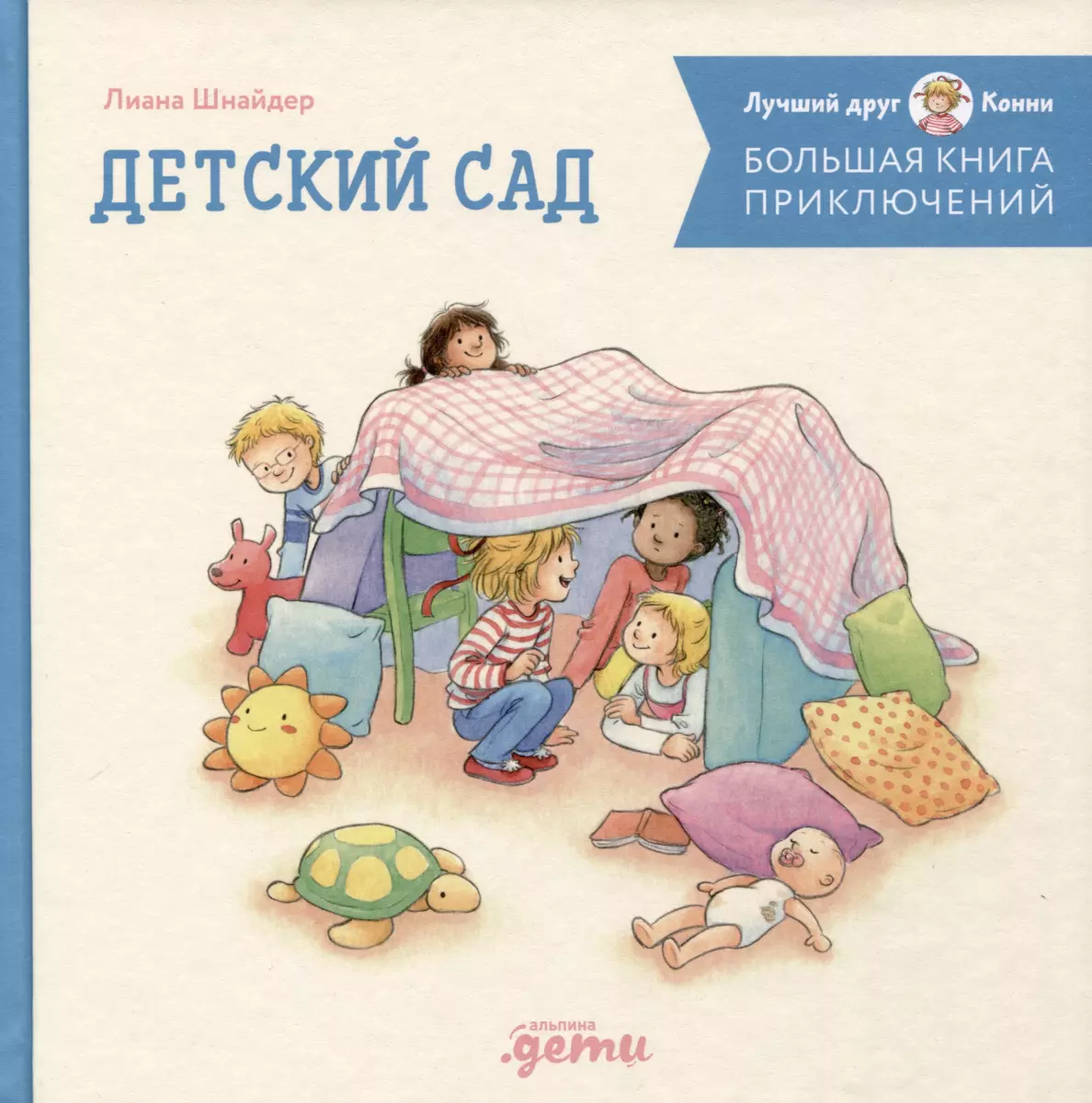 Большая книга приключений Конни: Детский сад