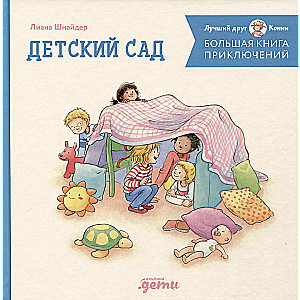 Большая книга приключений Конни: Детский сад