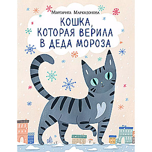 Кошка, которая верила в Деда Мороза