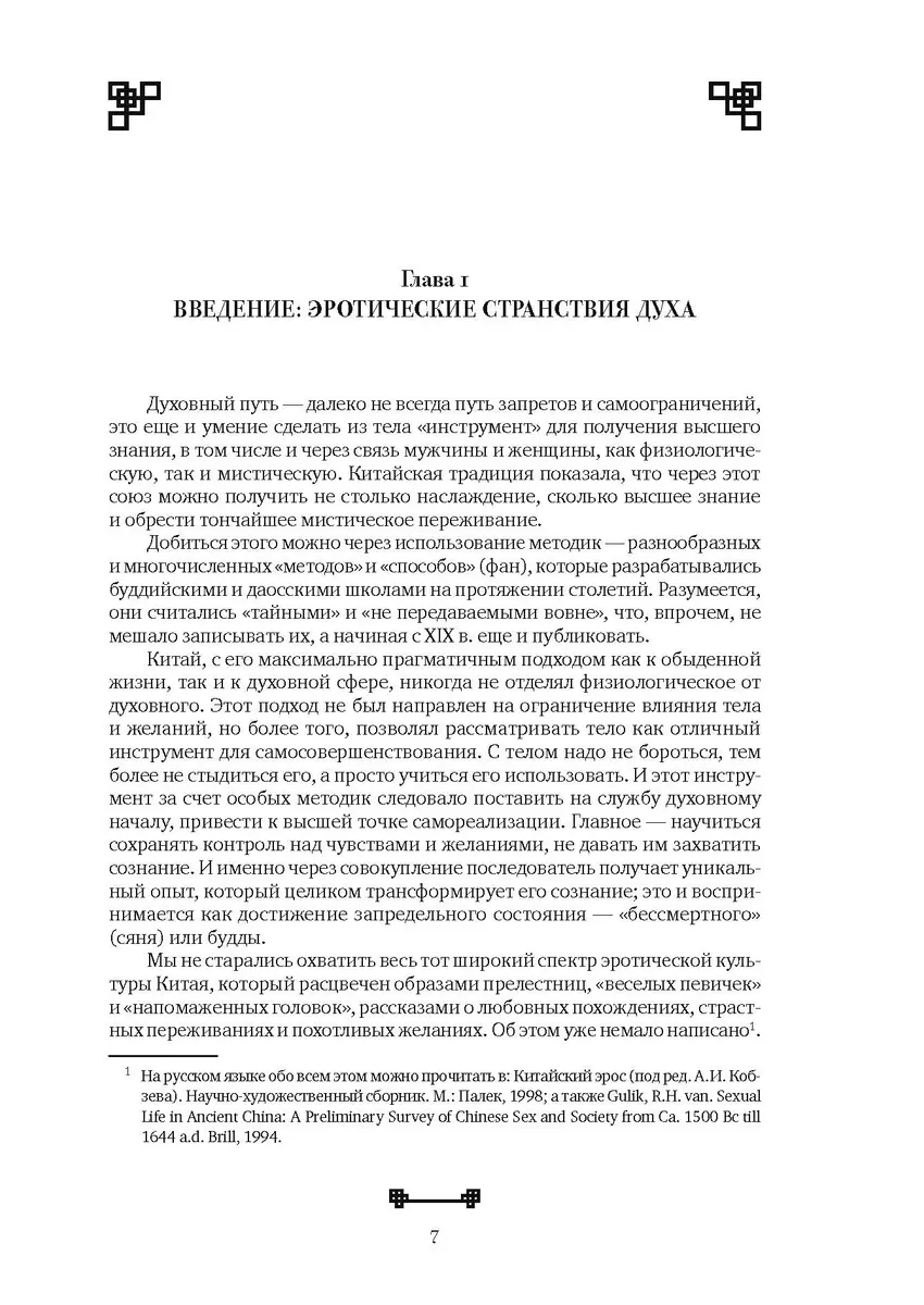 Битвы на атласных простынях. Святость, эрос и плоть в Китае