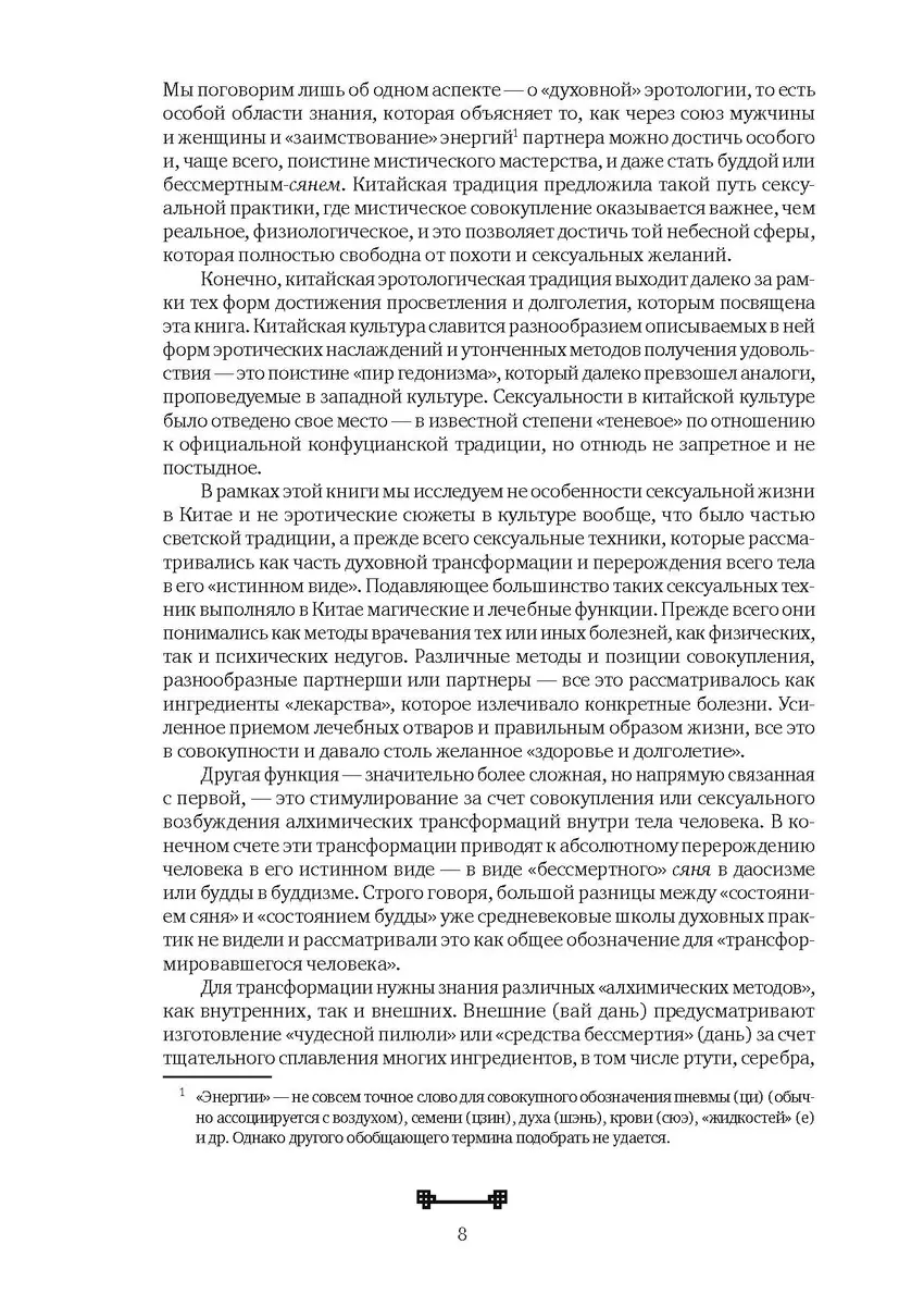 Битвы на атласных простынях. Святость, эрос и плоть в Китае