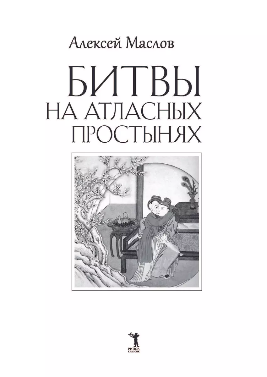 Битвы на атласных простынях. Святость, эрос и плоть в Китае