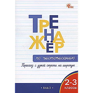 Тренажёр по чистописанию 2-3 кл. Переход с узкой строчки на широкую