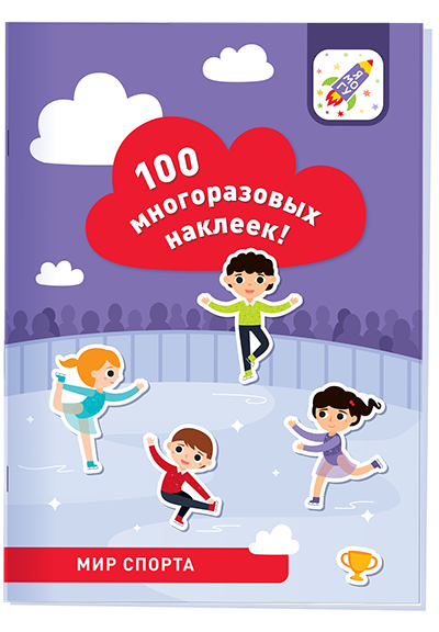 100 многоразовых наклеек! Мир спорта