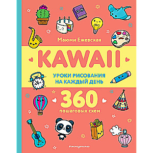 KAWAII. Уроки рисования на каждый день