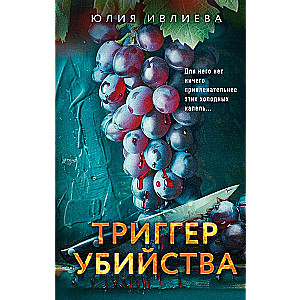 Триггер убийства