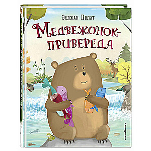 Медвежонок - привереда