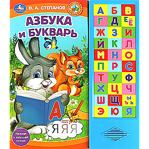 Азбука и букварь