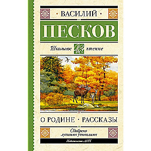 О Родине. Рассказы