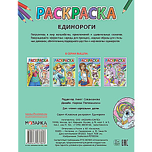 Раскраска. Единороги