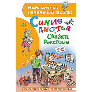 Синие листья. Сказки, рассказы