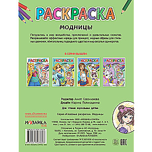 Раскраска. Модницы