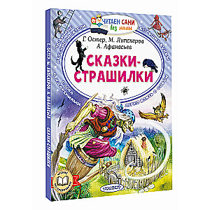 Сказки-страшилки