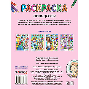 Раскраска. Принцессы