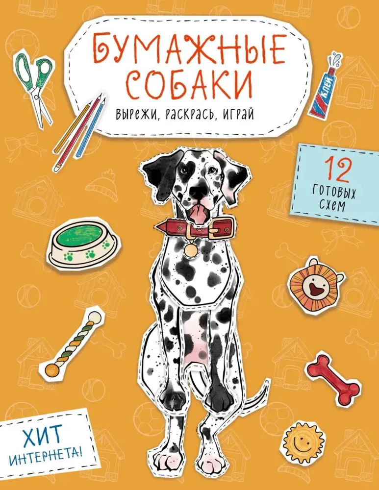 Бумажные собаки. Вырежи, раскрась, играй. 12 готовых схем