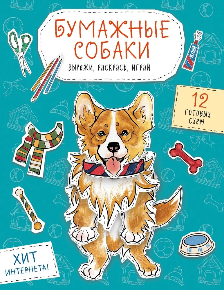 Бумажные собаки. Вырежи, раскрась, играй. 12 готовых схем