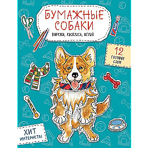 Бумажные собаки. Вырежи, раскрась, играй. 12 готовых схем