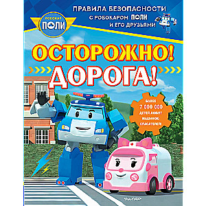 Осторожно! Дорога!