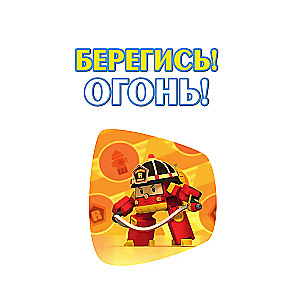 Берегись! Огонь!