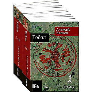 Тобол. Комплект из 2-х книг