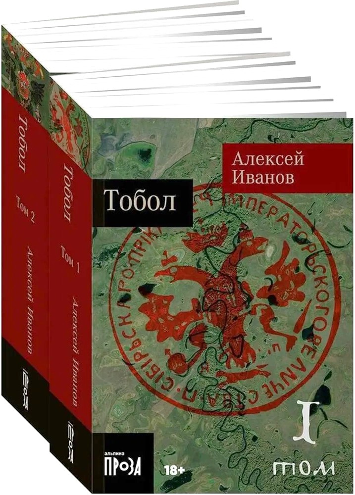 Тобол. Комплект из 2-х книг