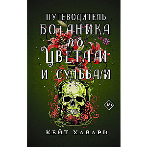 Путеводитель ботаника по цветам и судьбам