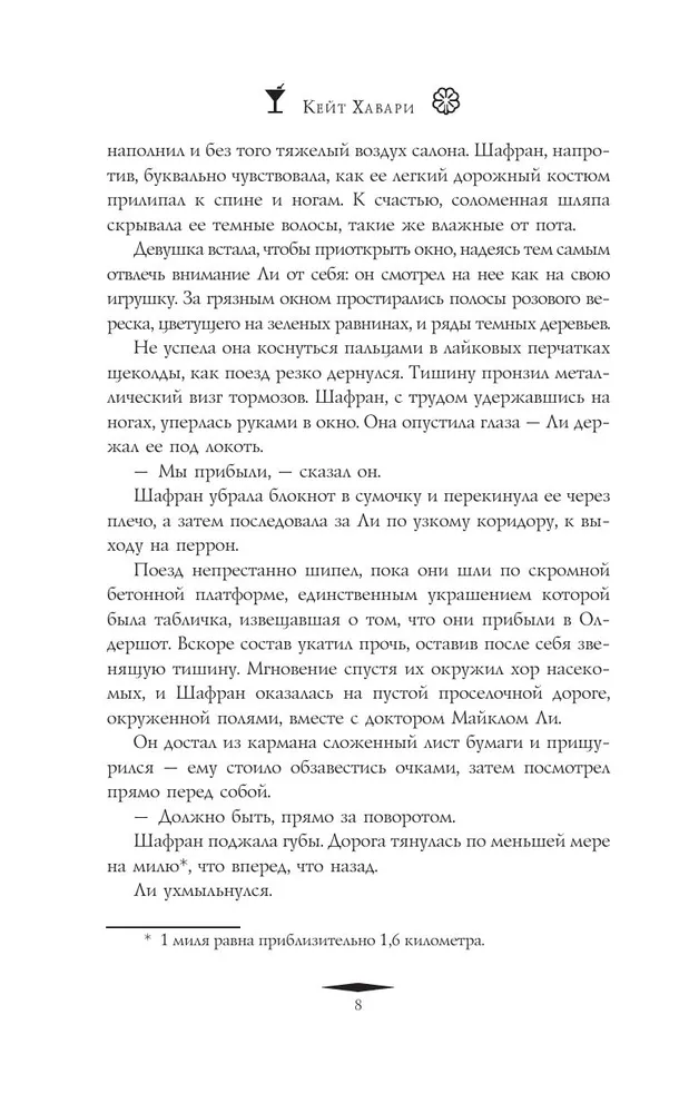 Путеводитель ботаника по цветам и судьбам