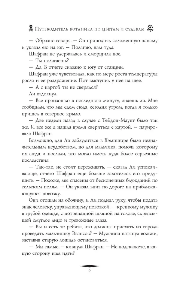 Путеводитель ботаника по цветам и судьбам