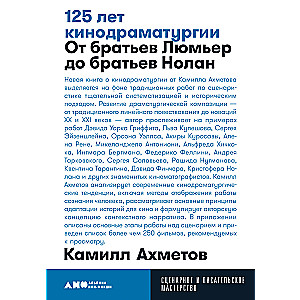 125 лет кинодраматургии. От братьев Люмьер до братьев Нолан