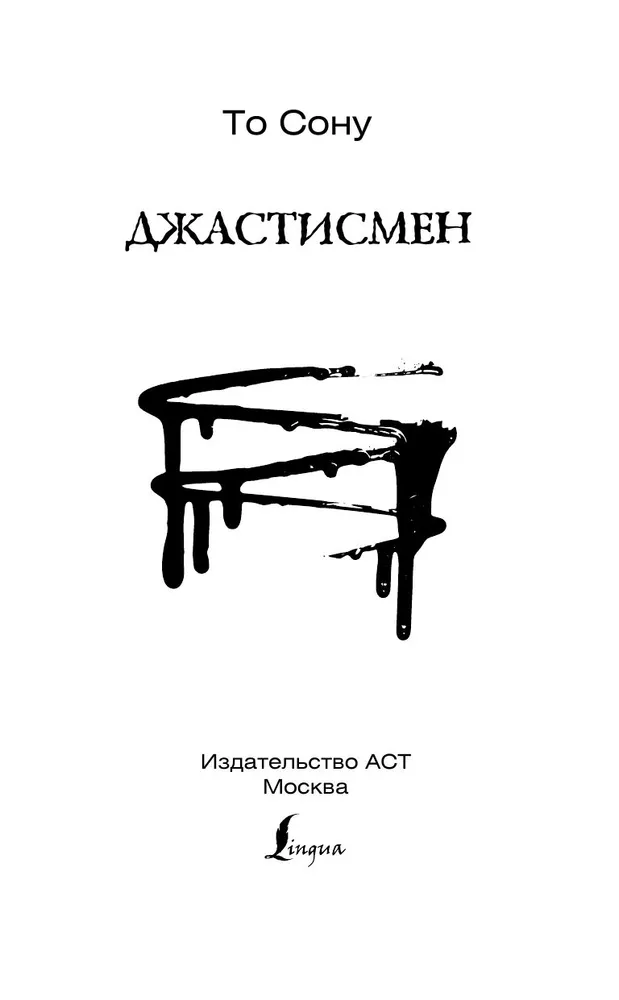 Джастисмен