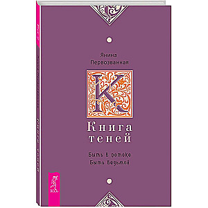 Книга Теней. Быть в потоке. Быть ведьмой