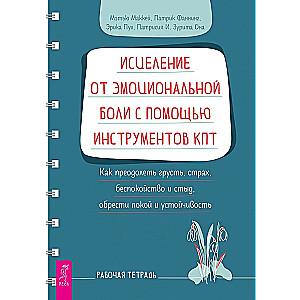 Исцеление от эмоциональной боли с помощью инструментов КПТ. Как преодолеть грусть, страх