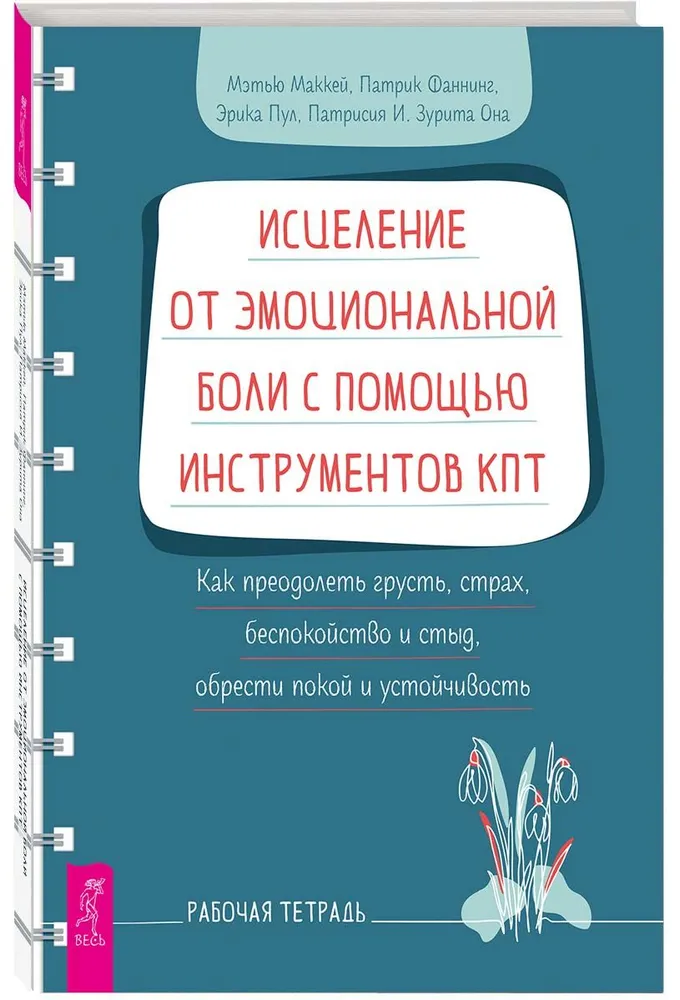 Исцеление от эмоциональной боли с помощью инструментов КПТ. Как преодолеть грусть, страх