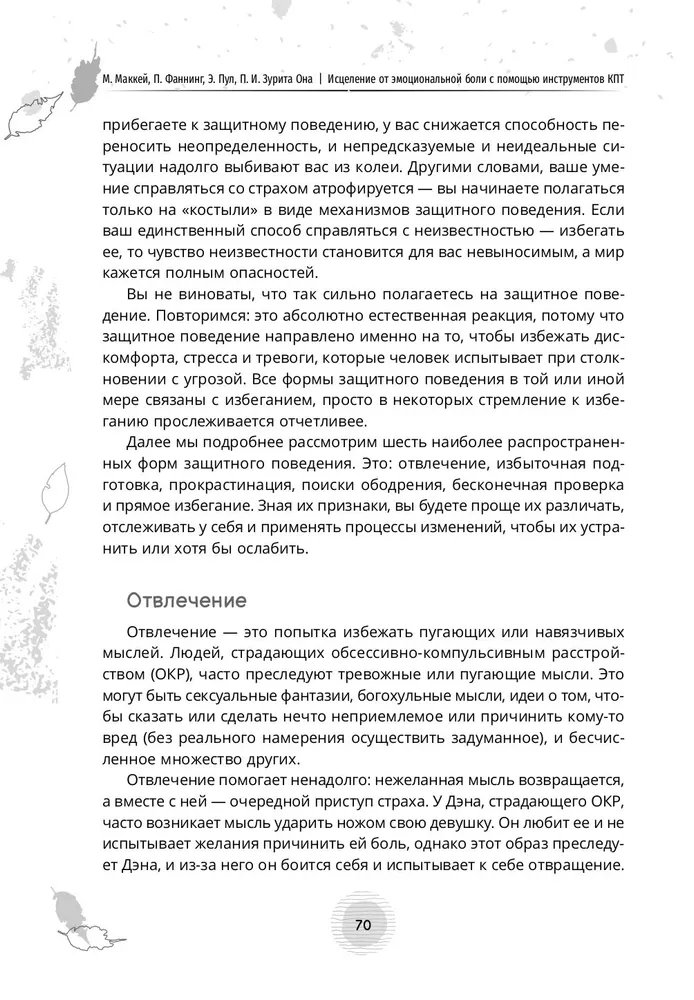 Исцеление от эмоциональной боли с помощью инструментов КПТ. Как преодолеть грусть, страх