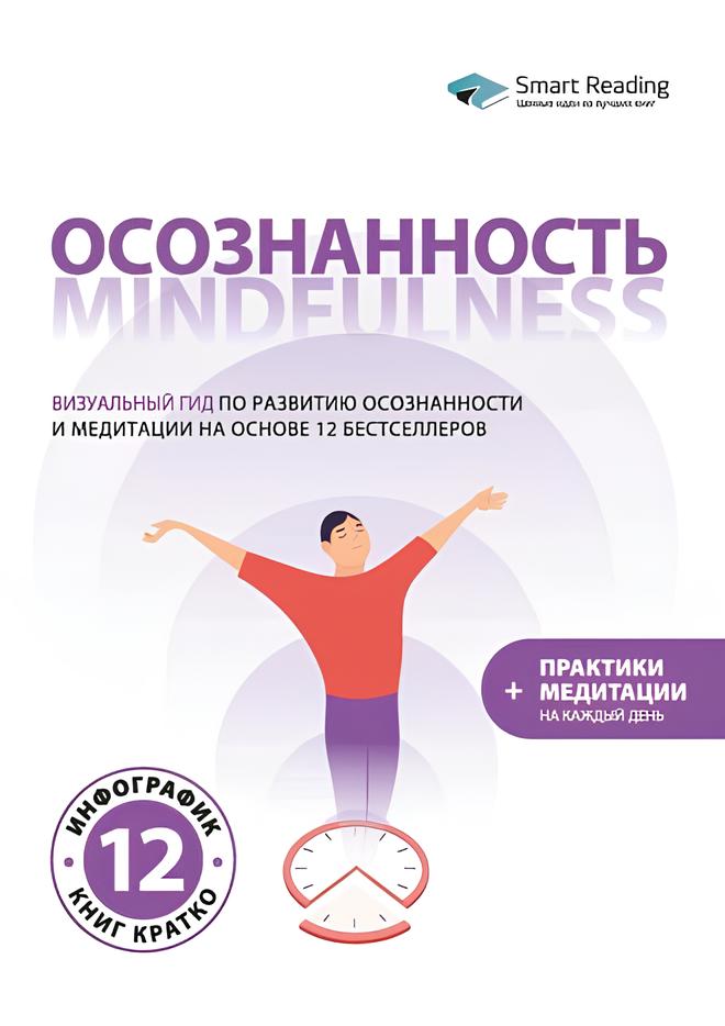 Осознанность. Mindfulness. Визуальный гид по развитию осознанности и медитации на основе 12 бестселлеров