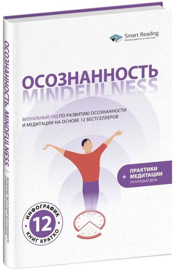 Осознанность. Mindfulness. Визуальный гид по развитию осознанности и медитации на основе 12 бестселлеров