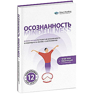 Осознанность. Mindfulness. Визуальный гид по развитию осознанности и медитации на основе 12 бестселлеров