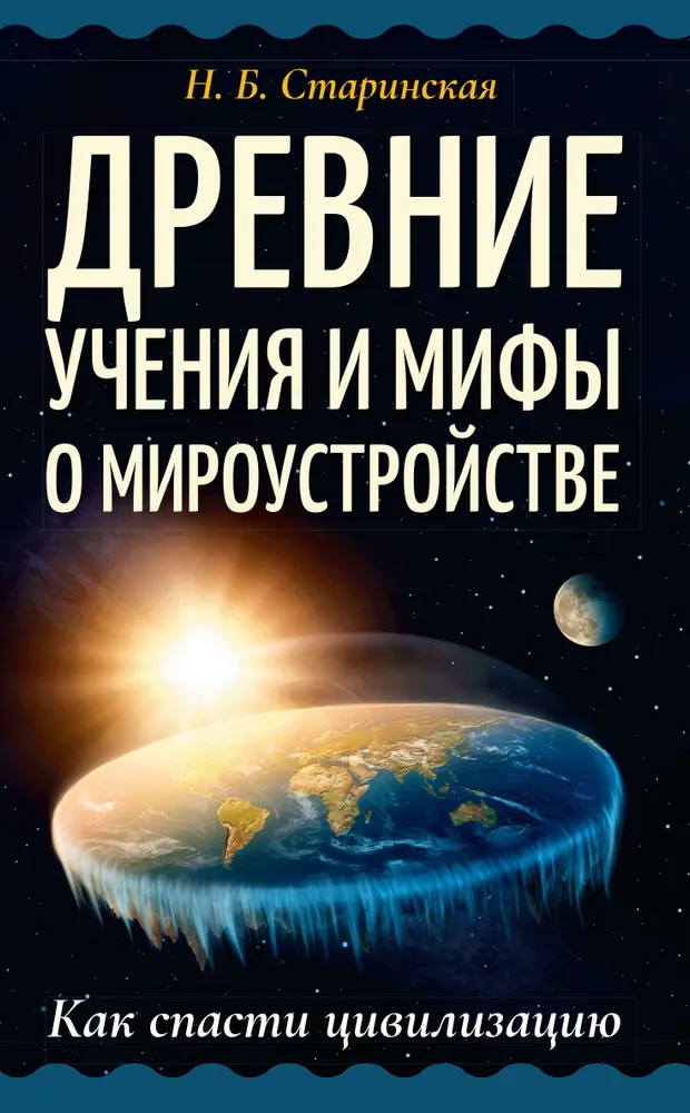 Древние учения и мифы о мироустройстве. Как спасти цивилизацию