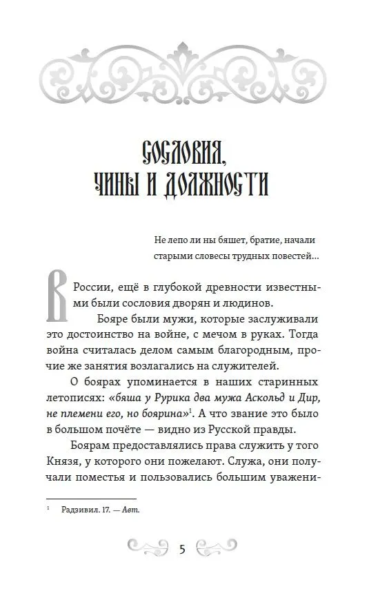 О временах былых. Устройство Руси и народные обычаи