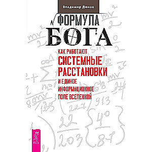 Формула Бога. Как работают системные расстановки и Единое информационное поле Вселенной