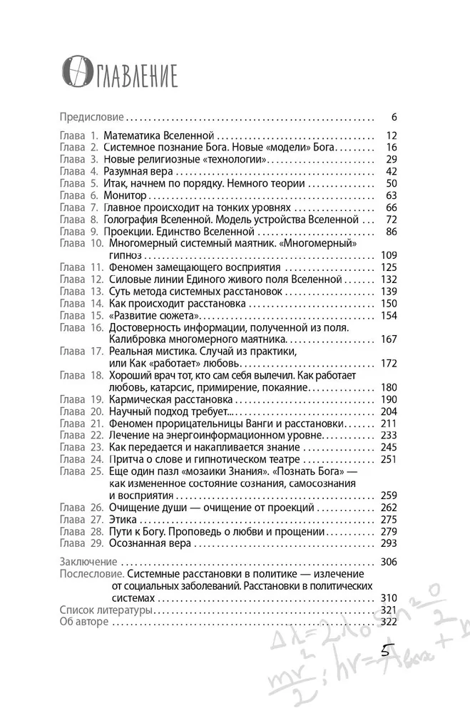 Формула Бога. Как работают системные расстановки и Единое информационное поле Вселенной