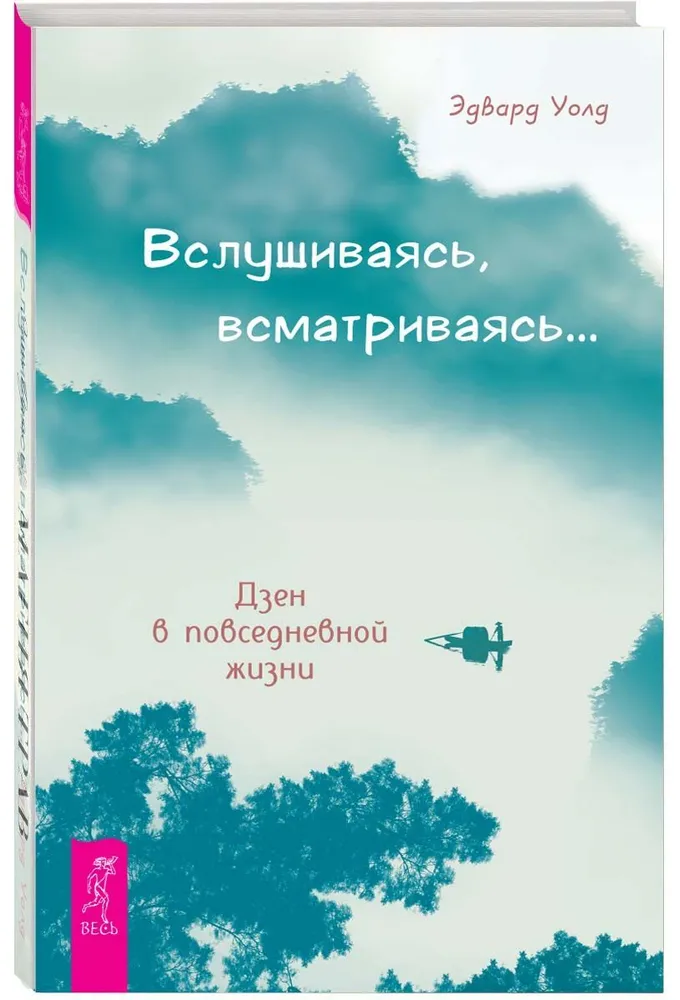 Вслушиваясь, всматриваясь... Дзен в повседневной жизни