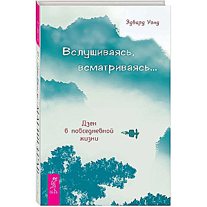 Вслушиваясь, всматриваясь... Дзен в повседневной жизни