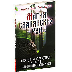 Магия славянских рун. Теория и практика работы с древними силами