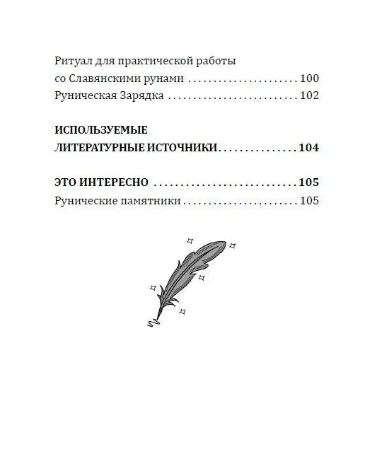 Магия славянских рун. Теория и практика работы с древними силами