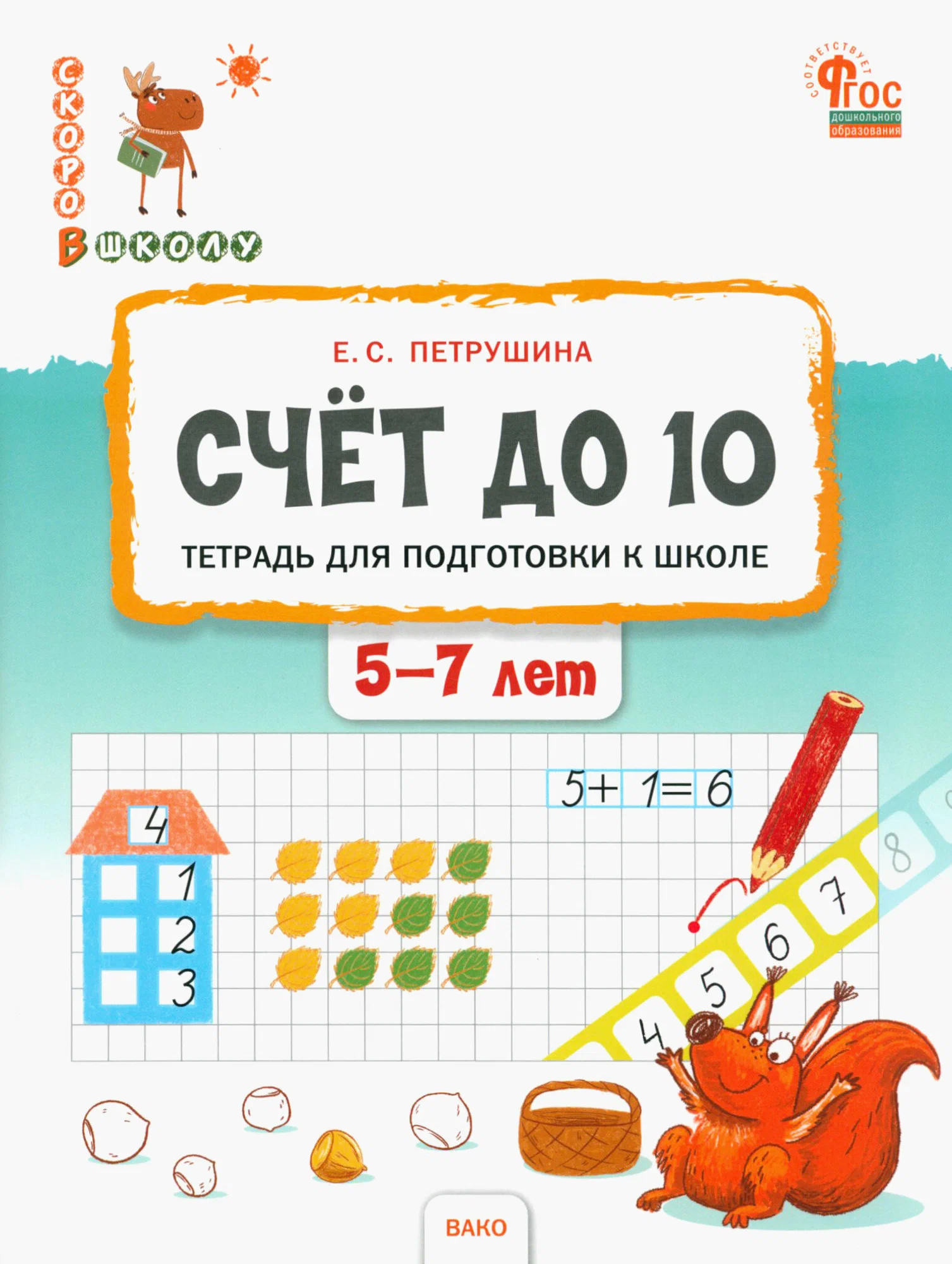 Счёт до 10. Тетрадь для подготовки к школе детей 5-7 лет